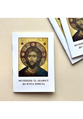 Молебень та акафіст до Ісуса Христа